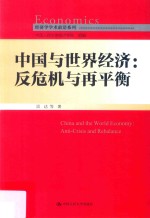中国与世界经济  反危机与再平衡