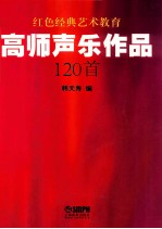 高师<em>声乐</em><em>作品</em>120首