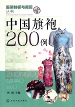 <em>服装</em>制板与<em>裁剪</em>丛书  中国旗袍200例