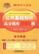 铁道2015新大纲版全国<em>公</em>务员录用考试教材  <em>公</em>共基础知识高分题库2000题