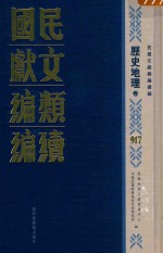 民国文献类<em>编</em>续<em>编</em>  历史地理卷  917
