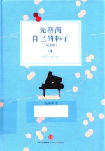先斟满自己的杯子  纪念版