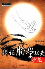 <em>辨证</em>脉<em>学</em>功夫沙龙  1
