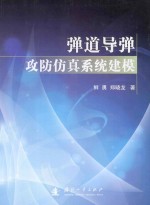 弹道导弹攻防<em>仿真</em>系统<em>建模</em>