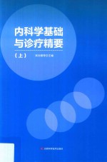 内科学基础与诊疗精要  上