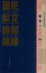 民国文献<em>类编</em>续编  政治卷  204