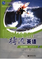 搏流英语综合<em>教程</em>学生用书  1