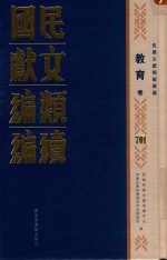 民国文献<em>类编</em>续编  教育卷  701