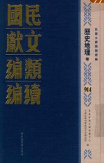 民国文献类<em>编</em>续<em>编</em>  历史地理卷  914