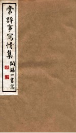 山右<em>丛书</em><em>初编</em>  常评事？情集