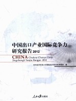 中国出口产业<em>国际</em>竞争力<em>研究</em>报告  2012