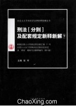刑法（分则）及配套规定新释新解  下  第3版