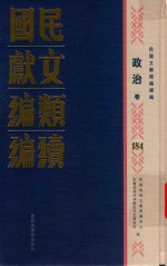 民国文献<em>类编</em>续编  政治卷  184