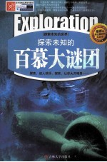 探索未知的百慕大谜团  精编版