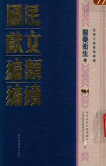 民国文献类<em>编</em>续<em>编</em>  医药卫生卷  964