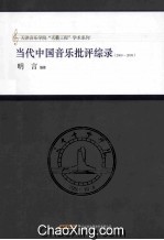 当代中国音乐批评综录  <em>2000</em>-2009
