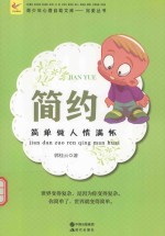 简约  简单做人情满怀