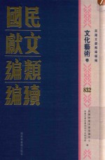 民国文献类<em>编</em>续<em>编</em>  文化艺术卷  832
