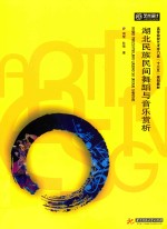 湖北民族民间舞蹈与<em>音乐</em><em>赏析</em>
