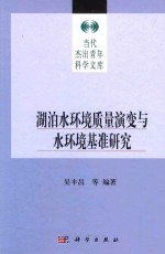 湖泊水环境质量演变<em>与</em>水环境基准研究