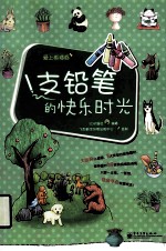 1支铅笔的快乐时光  双色
