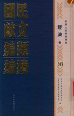 民国文献<em>类编</em>续编  经济卷  597