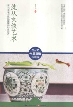 <em>沈<em>从文</em></em>谈艺术  花花草草与瓶瓶罐罐间的生命活力