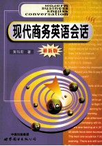 现代商务英语会话  最新版