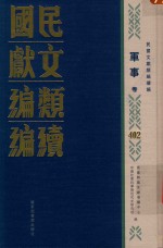 民国文献<em>类编</em>续编  军事卷  402