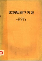 图说组织学实习  日文