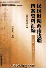 民国时期西南边疆档案资料汇编  云南卷  第12卷