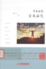 慧心观世界系列丛书  争未必得，让未必失