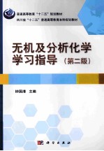无机及分析化学学习指导  第2版