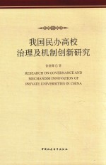 我国民办高校治理及机制创新<em>研究</em>