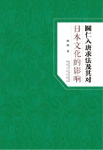 圆仁入唐求法及其对日本文化的影响