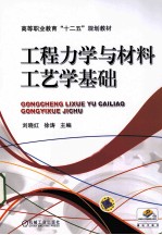 工程<em>力学</em><em>与</em><em>材料</em>工艺学基础