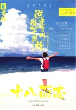 十八而志  逆光飞翔，微芒盛放