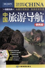 <em>中国</em>旅游导航  便携版