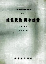 工商数量分析系列教材  线性代数  概率统计