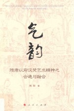 气韵  隋唐以前汉梵<em>艺术</em>精神之会通与融合