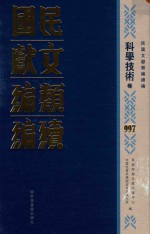民国文献类<em>编</em>续<em>编</em>  科学技术卷  997