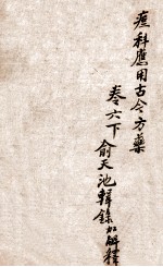 痧痘集解  痘科应用古今方药  卷6下