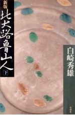 <em>北大</em>路魯山人 2