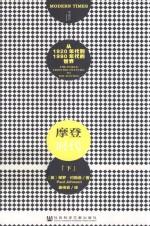 摩登<em>时代</em>:从1920年代到1990年代<em>的</em><em>世界</em>.上