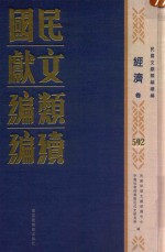 民国文献<em>类编</em>续编  经济卷  592