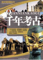 青少年科普丛书  千年考古