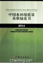 中国水环境<em>质量</em>基准绿皮书  2014