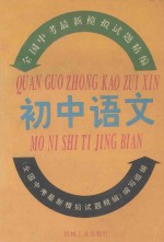 全国中考<em>最新</em>模拟试题精编  初中语文