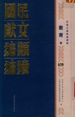 民国文献<em>类编</em>续编  教育卷  639