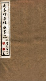 山右<em>丛书</em><em>初编</em>  万卷精华楼藏书记  <em>1</em>6